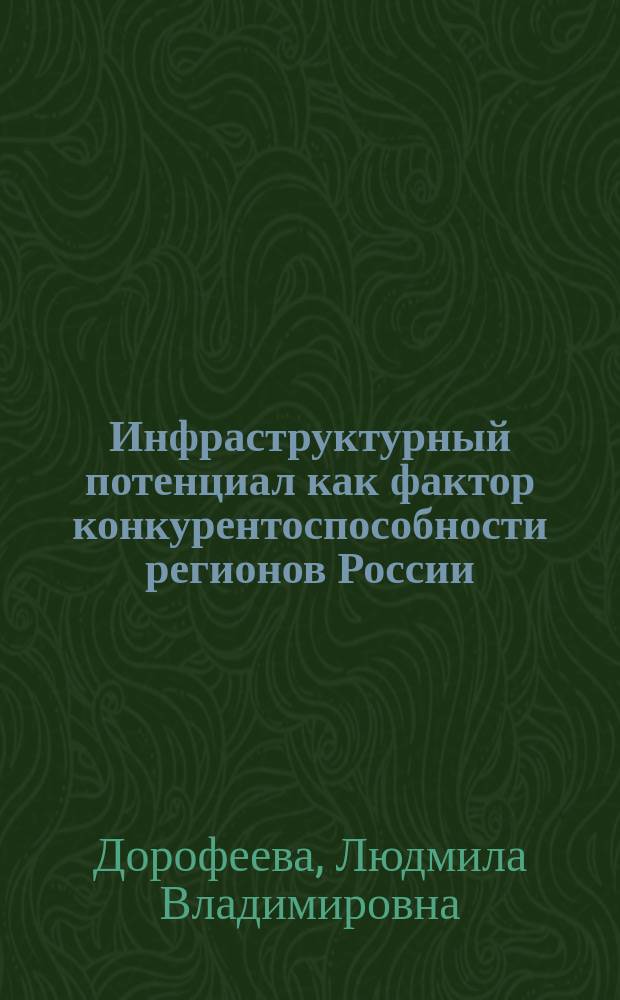 Инфраструктурный потенциал как фактор конкурентоспособности регионов России : автореферат дис. на соиск. уч. степ. кандидата экономических наук : специальность 08.00.05 <Экономика и управление народным хозяйством>