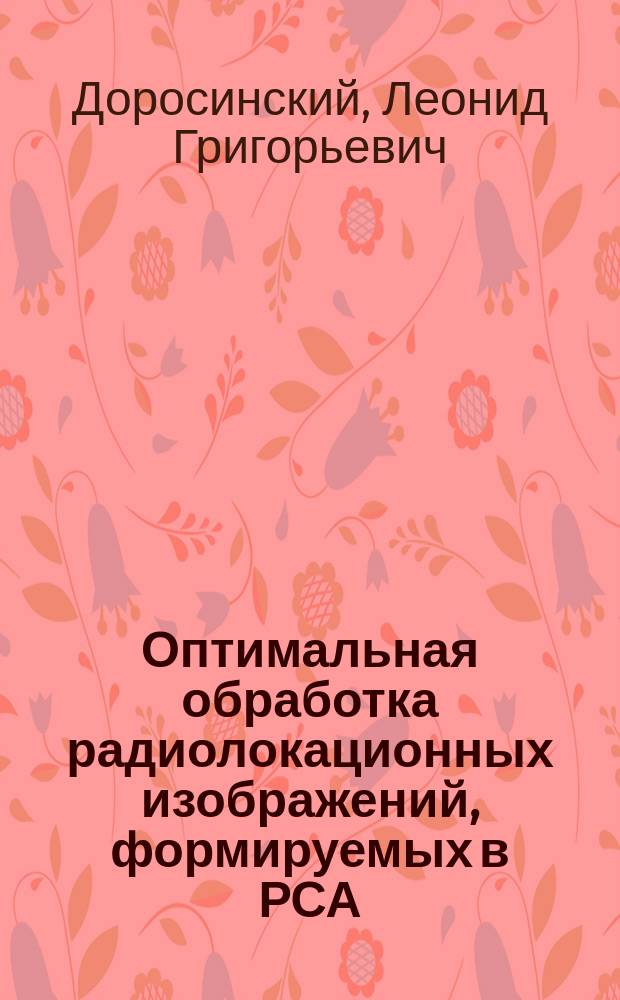 Оптимальная обработка радиолокационных изображений, формируемых в РСА : монография