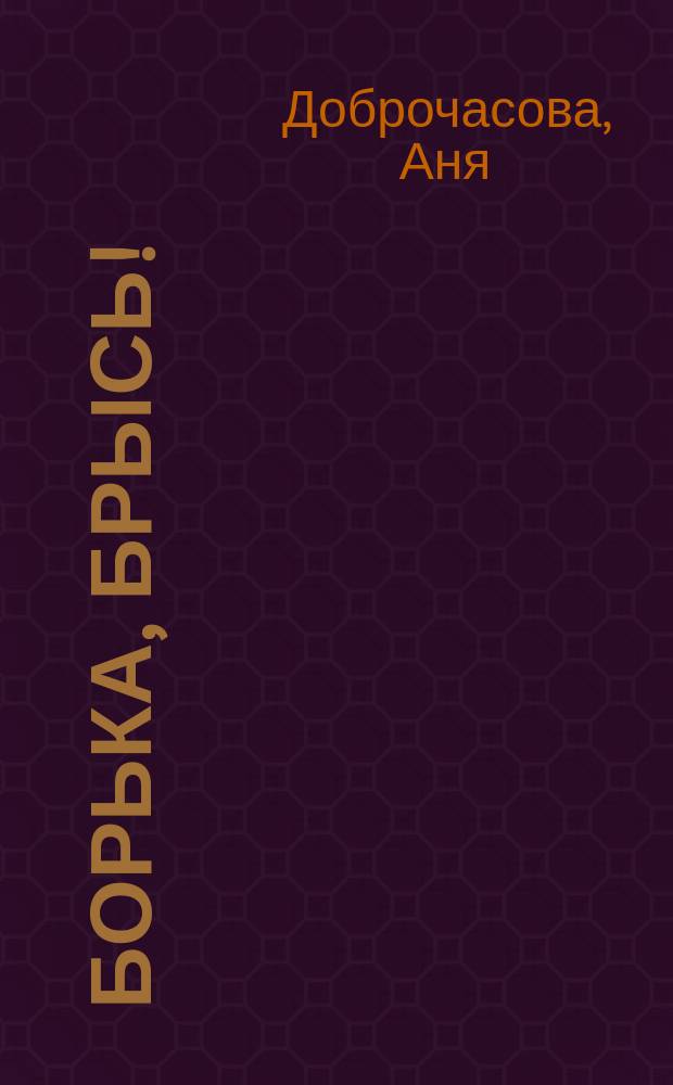 Борька, брысь! : рассказ : для младшего школьного возраста