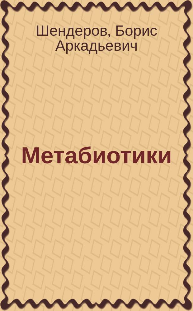 Метабиотики: вчера, сегодня, завтра