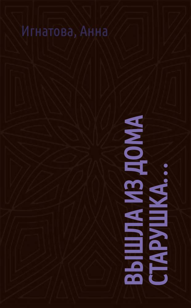 Вышла из дома старушка… : стихи : для младшего школьного возраста