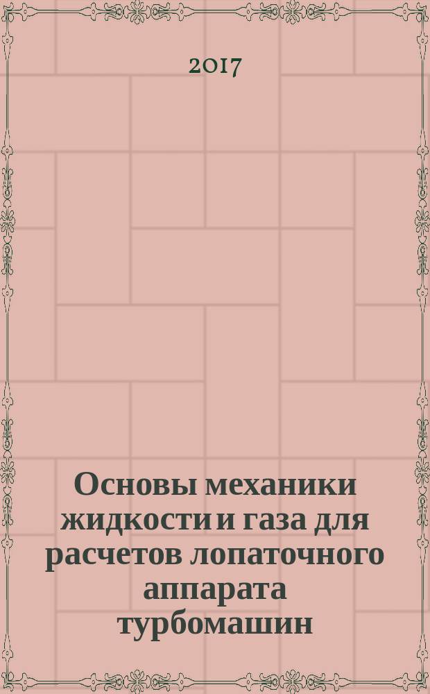 Основы механики жидкости и газа для расчетов лопаточного аппарата турбомашин : учебное пособие для реализации основных профессиональных образовательных программ высшего образования по направлению подготовки бакалавров 15.03.03 "Прикладная механика"