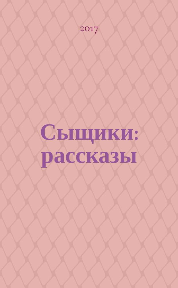 Сыщики : рассказы : для младшего школьного возраста