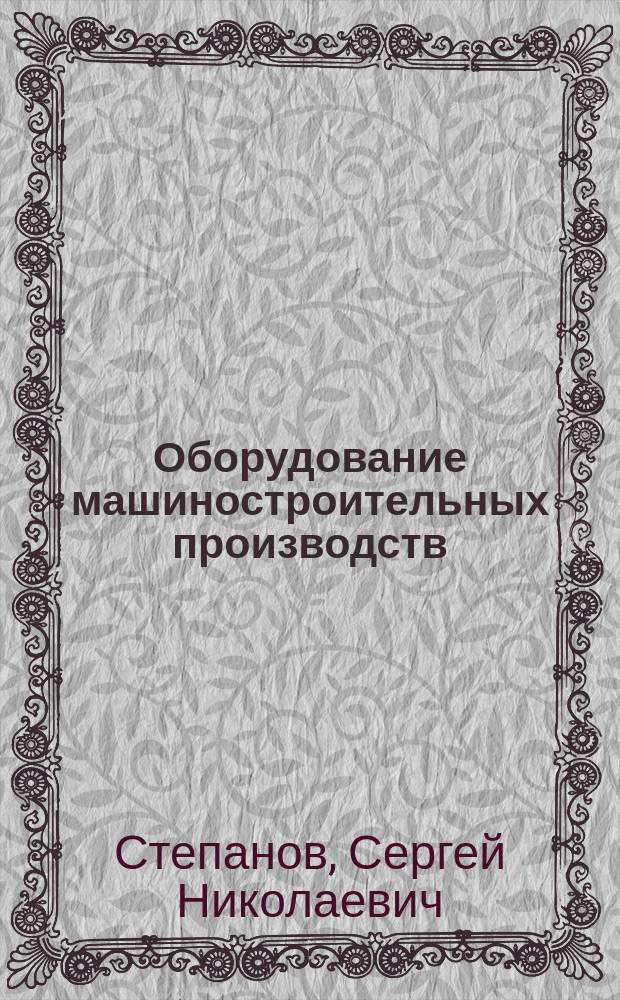 Оборудование машиностроительных производств : учебное пособие