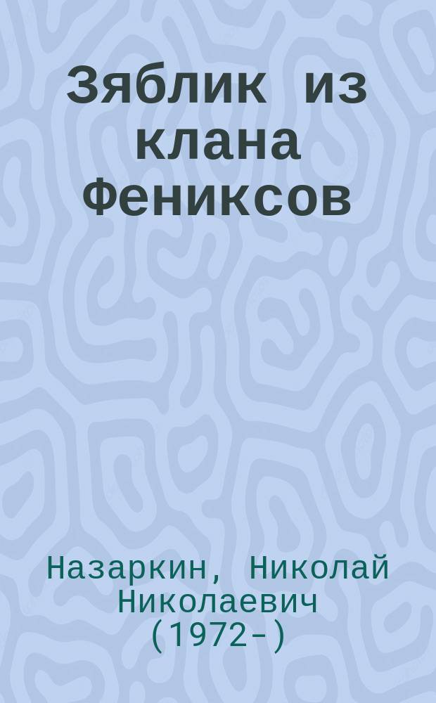 Зяблик из клана Фениксов : рассказ : для младшего школьного возраста