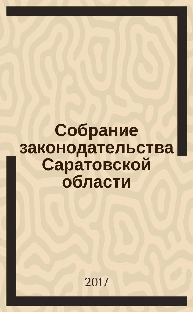 Собрание законодательства Саратовской области : Ежемес. изд. Офиц. изд. 2017, № 10