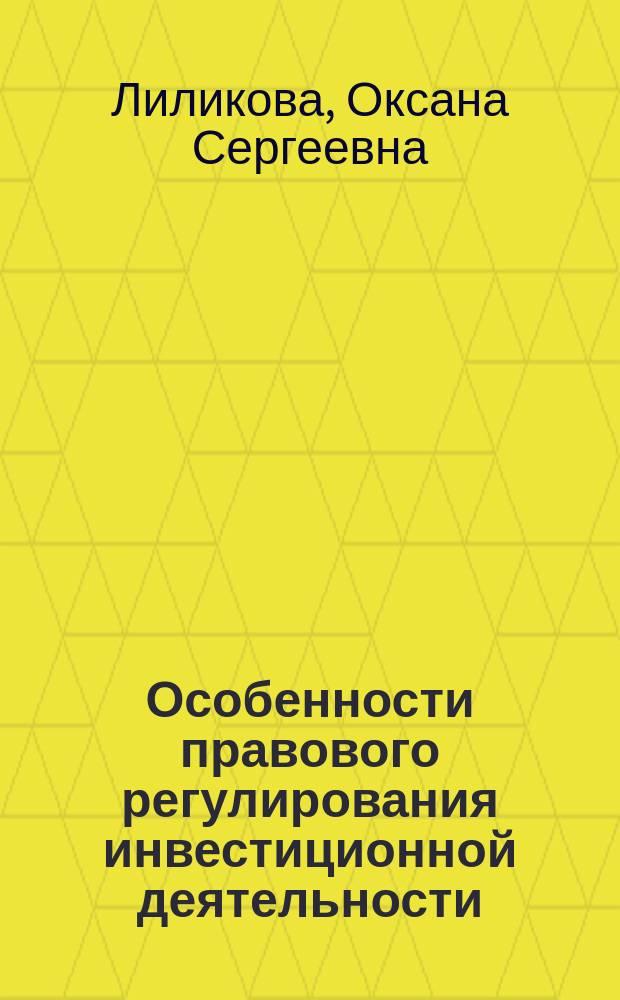 Особенности правового регулирования инвестиционной деятельности : учебное пособие