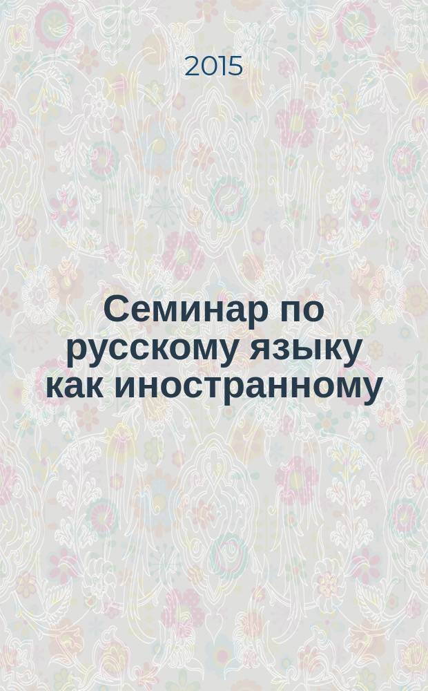 Семинар по русскому языку как иностранному : методические указания