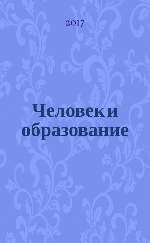 Человек и образование : академический вестник Института образования взрослых Российской академии образования научно-педагогическое издание. 2017, № 2 (51)