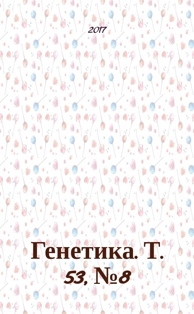 Генетика. Т. 53, № 8