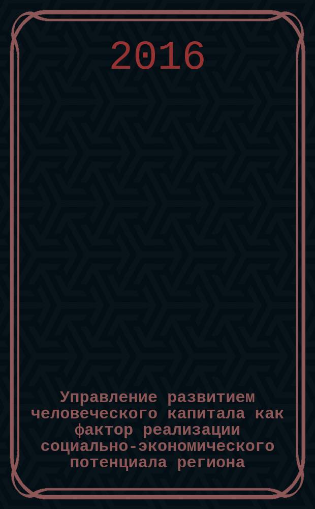 Управление развитием человеческого капитала как фактор реализации социально-экономического потенциала региона : автореферат дис. на соиск. уч. степ. кандидата экономических наук : специальность 08.00.05 <Экономика и управление народным хозяйством>
