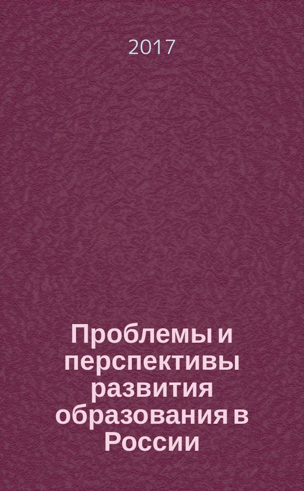 Проблемы и перспективы развития образования в России : сборник материалов L Всероссийской научно-практической конференции, г. Новосибирск, 11 июля, 9 августа, 31 августа 2017 г