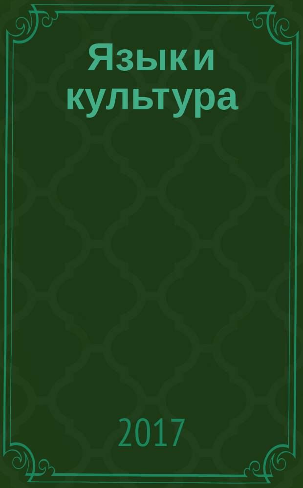 Язык и культура : сборник материалов XXX Международной научно-практической конференции, г. Новосибирск, 13 июля, 9 августа, 30 августа 2017 г