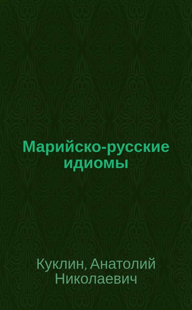 Марийско-русские идиомы : монография