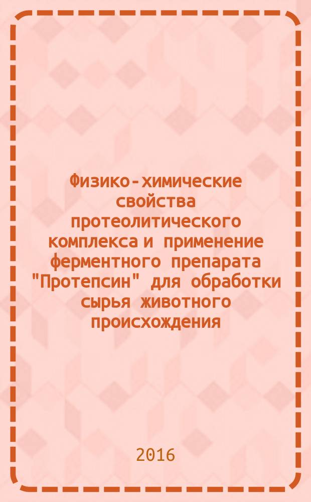 Физико-химические свойства протеолитического комплекса и применение ферментного препарата "Протепсин" для обработки сырья животного происхождения : автореферат дис. на соиск. уч. степ. кандидата технических наук : специальность 05.18.07 <Биотехнология пищевых продуктов и биологических активных веществ>