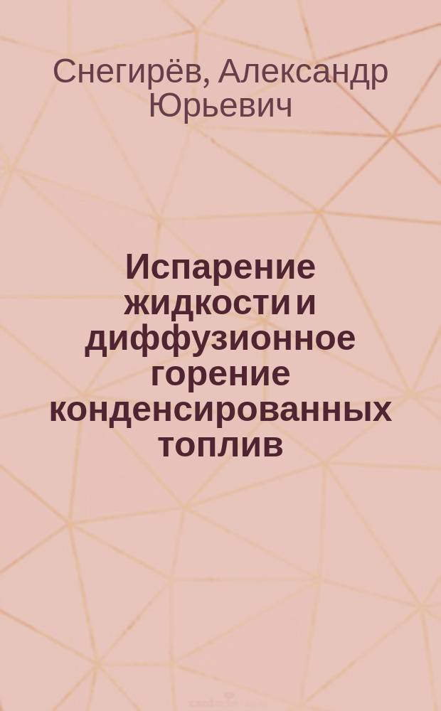 Испарение жидкости и диффузионное горение конденсированных топлив : учебное пособие для реализации основных профессиональных образовательных программ высшего образования по направлению подготовки магистров15.04.03 "Прикладная механика"