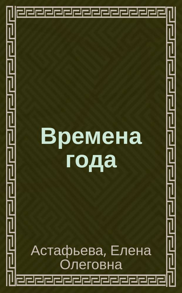 Времена года : учимся пересказывать, рассказывать и сочинять! : обучающие рассказы для детей : 5-7 лет