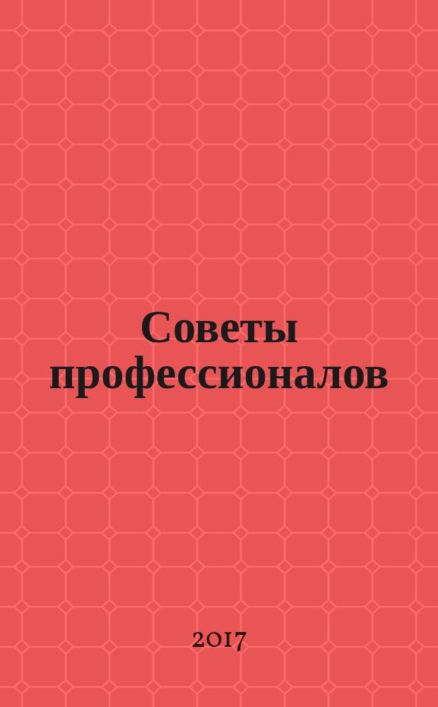 Советы профессионалов : Мировой опыт Науч.-попул. и прикл. журн. 2017, № 9 (118)