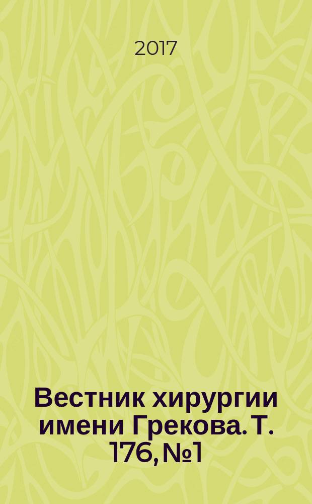 Вестник хирургии имени Грекова. Т. 176, № 1