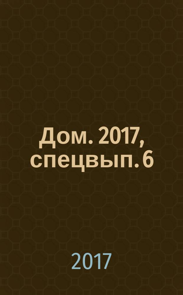Дом. 2017, спецвып. [6] : Красивый участок: осень
