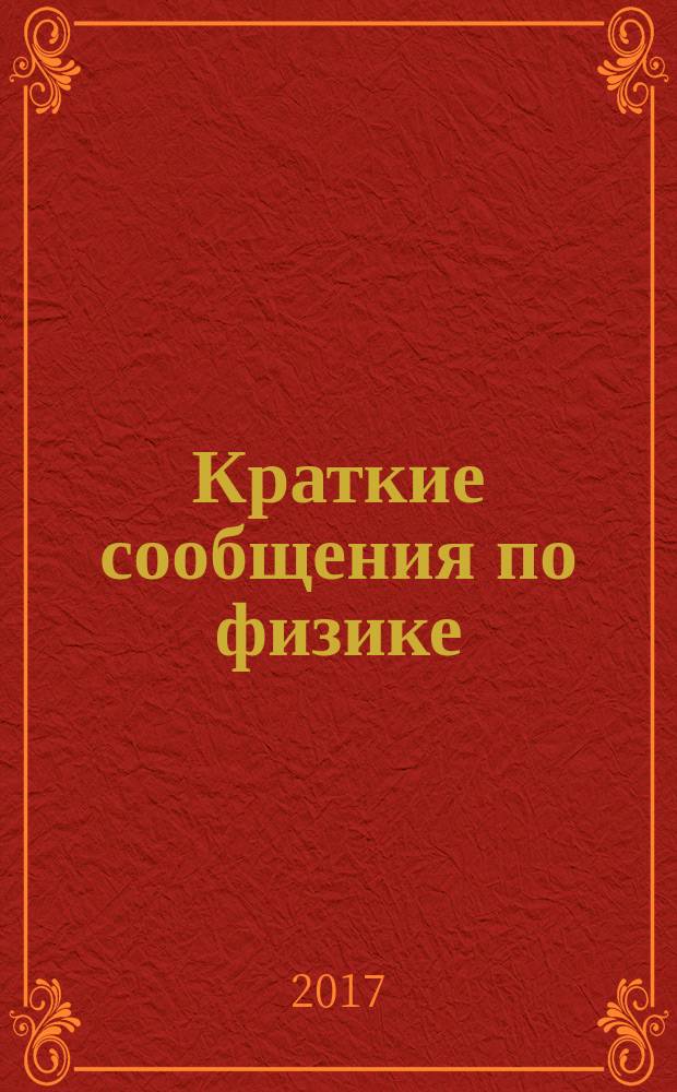 Краткие сообщения по физике : Сборник. 2017, № 5