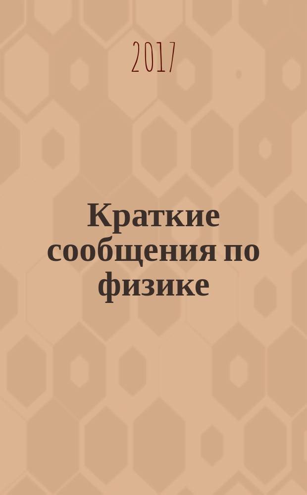 Краткие сообщения по физике : Сборник. 2017, № 8