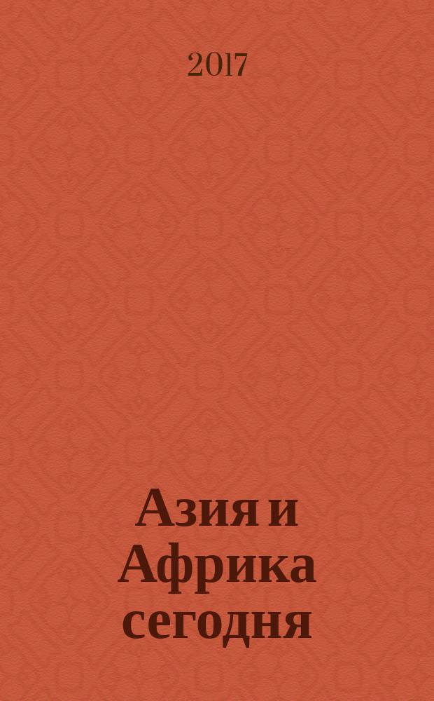 Азия и Африка сегодня : Ежемес. науч. и обществ.-полит. журн. Ин-та народов Азии и Ин-та Африки Акад. наук СССР. 2017, № 8 (721)