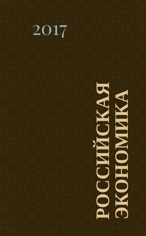 Российская экономика: прогнозы и тенденции. 2017, № 8 (293)