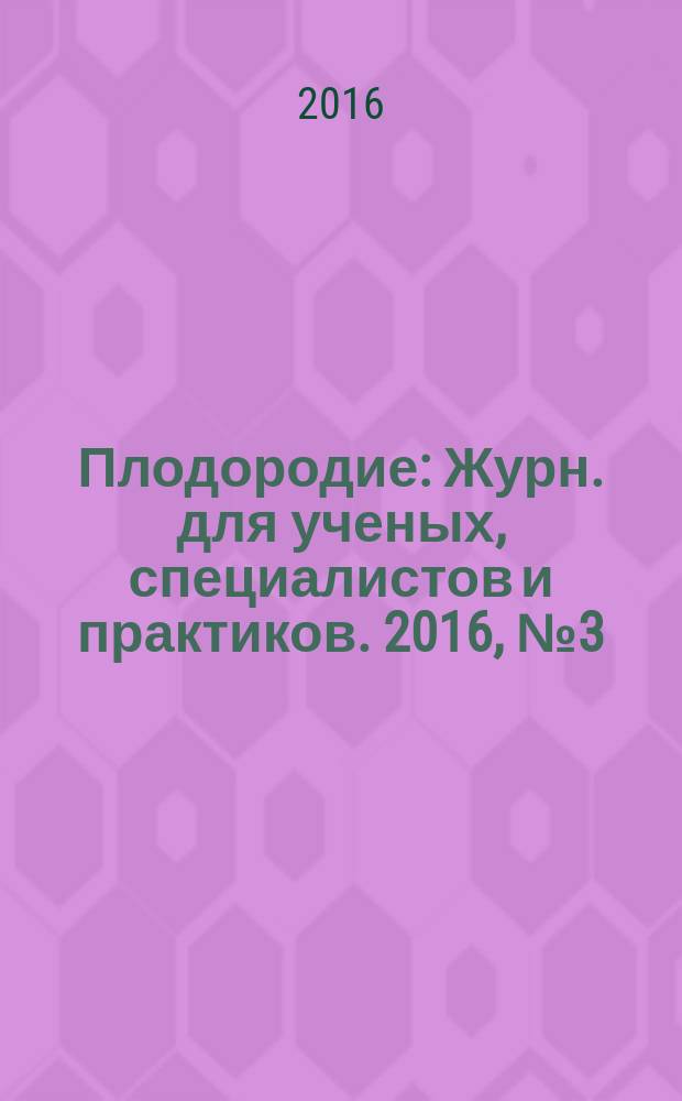 Плодородие : Журн. для ученых, специалистов и практиков. 2016, № 3 (90)