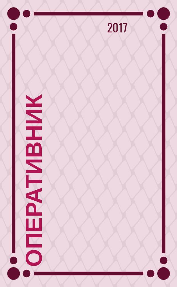 Оперативник (сыщик) : всероссийское периодическое научно-практическое и информационное издание новый научно-практический журнал для профессионалов. 2017, № 3 (52)