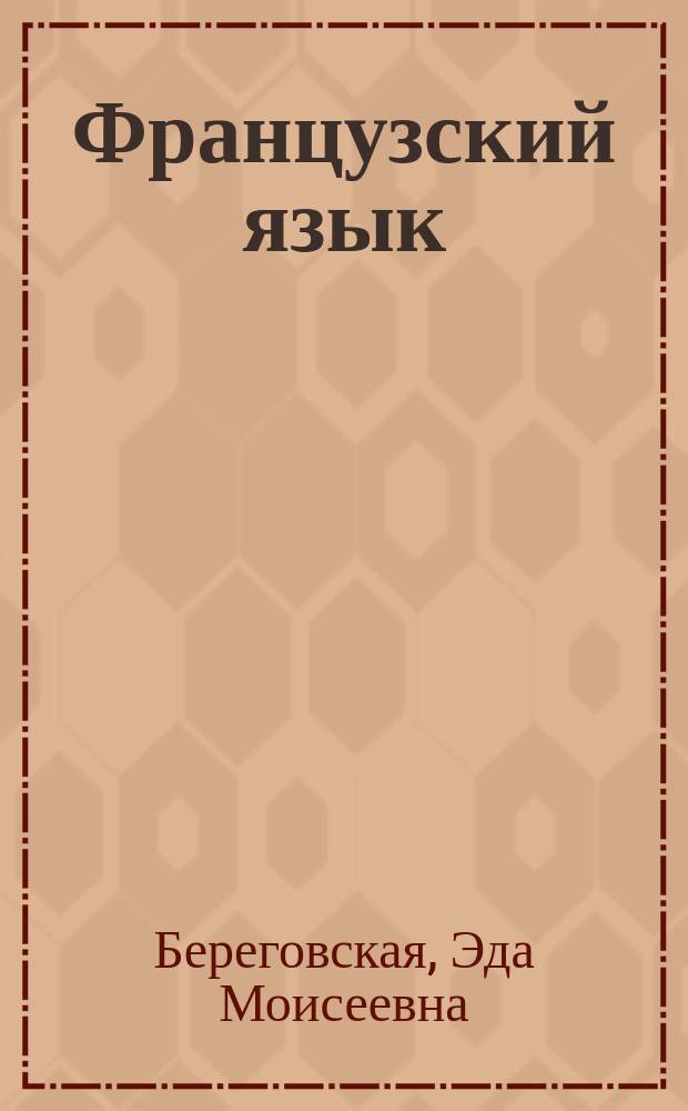 Французский язык : второй иностранный язык : 5 класс : учебник для общеобразовательных организаций : в двух частях