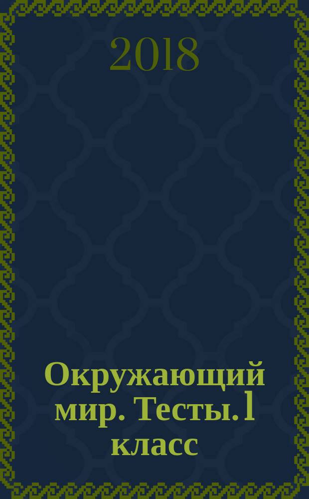 Окружающий мир. Тесты. 1 класс : учебное пособие для общеобразовательных организаций