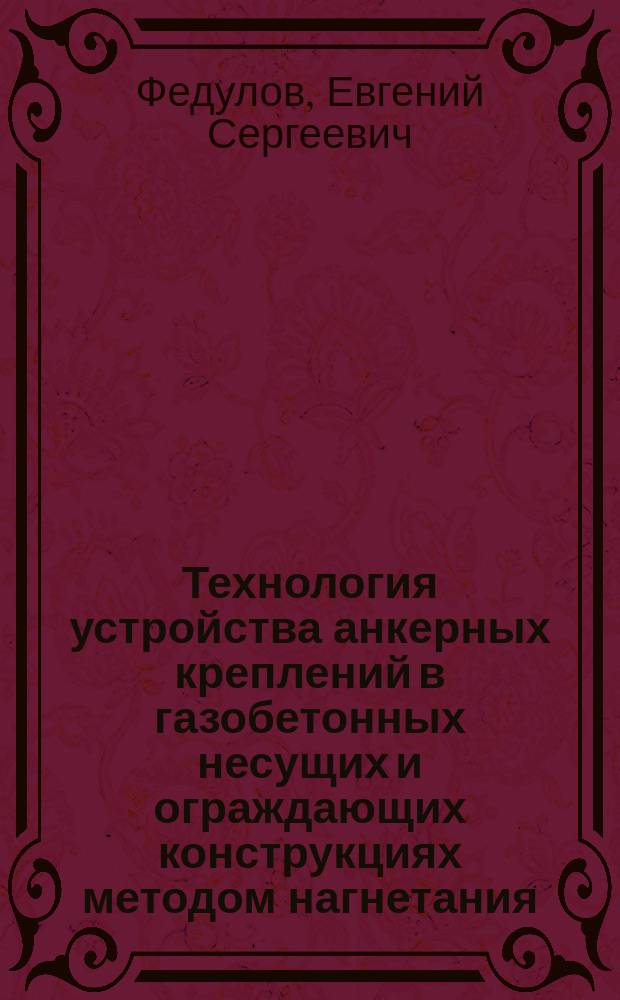 Технология устройства анкерных креплений в газобетонных несущих и ограждающих конструкциях методом нагнетания : автореферат дис. на соиск. уч. степ. кандидата технических наук : специальность 05.23.08 <Технология и организация строительства>