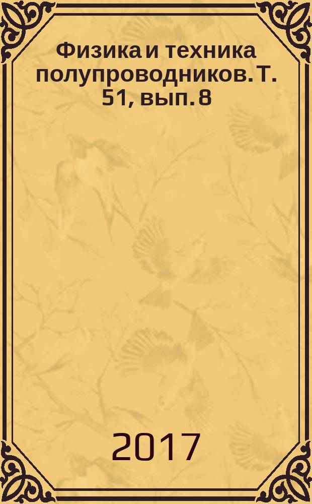 Физика и техника полупроводников. Т. 51, вып. 8