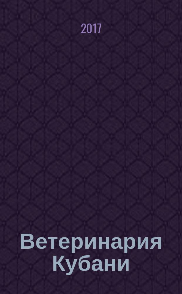 Ветеринария Кубани : научно-производственный журнал. 2017, № 4