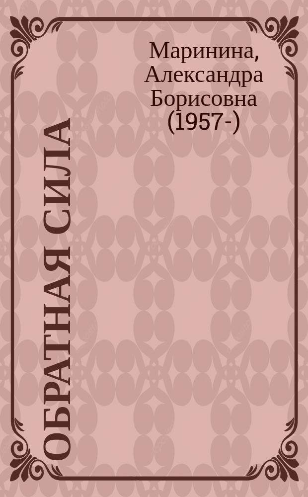 Обратная сила : роман : в 3 т.