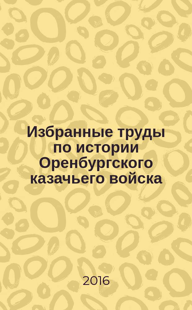 Избранные труды по истории Оренбургского казачьего войска