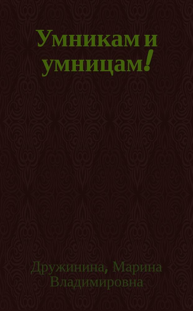Умникам и умницам! : игры, кроссворды, головоломки! : 6+