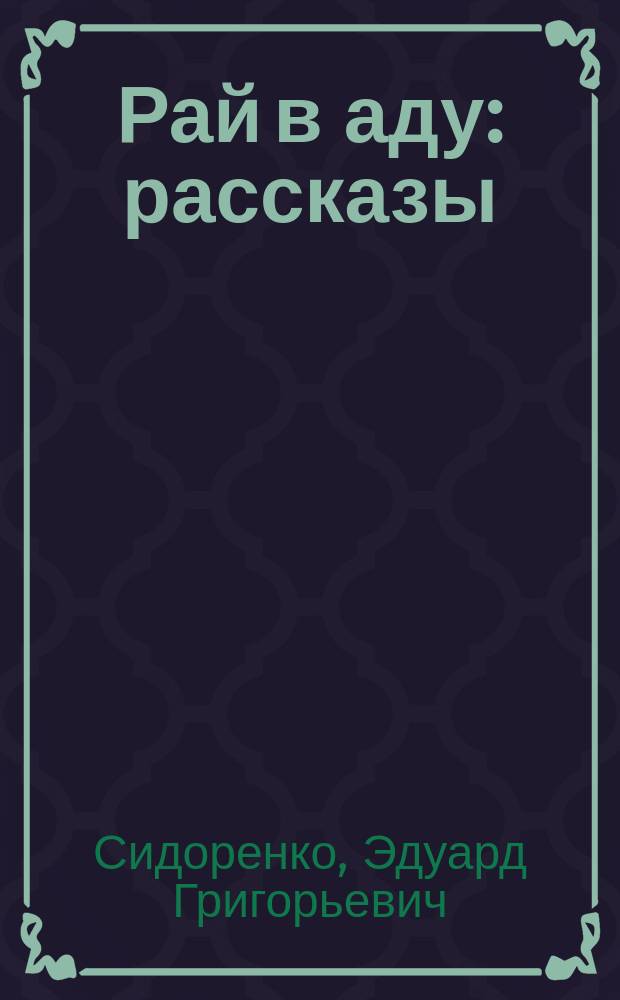 Рай в аду : рассказы