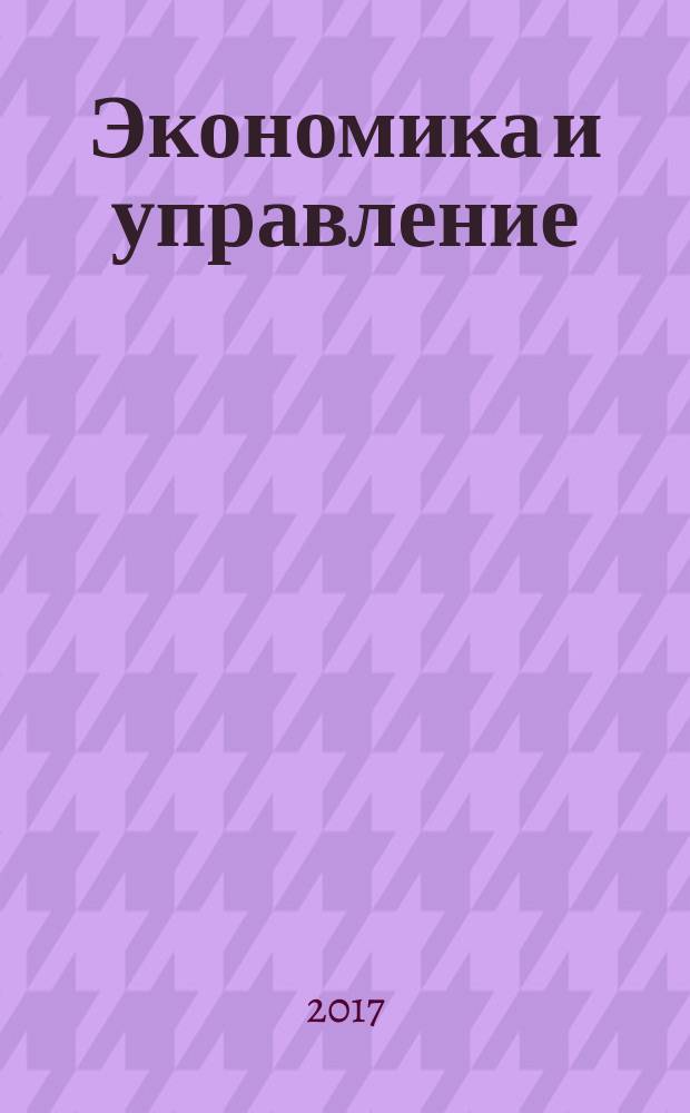 Экономика и управление: современные тенденции : материалы IV международной студенческой научно-практической конференции (Ростов-на-Дону, 5 апреля 2017 г.) : в двух частях
