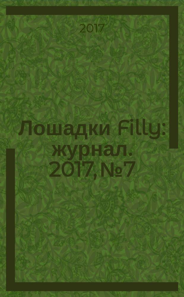 Лошадки Filly : журнал. 2017, № 7