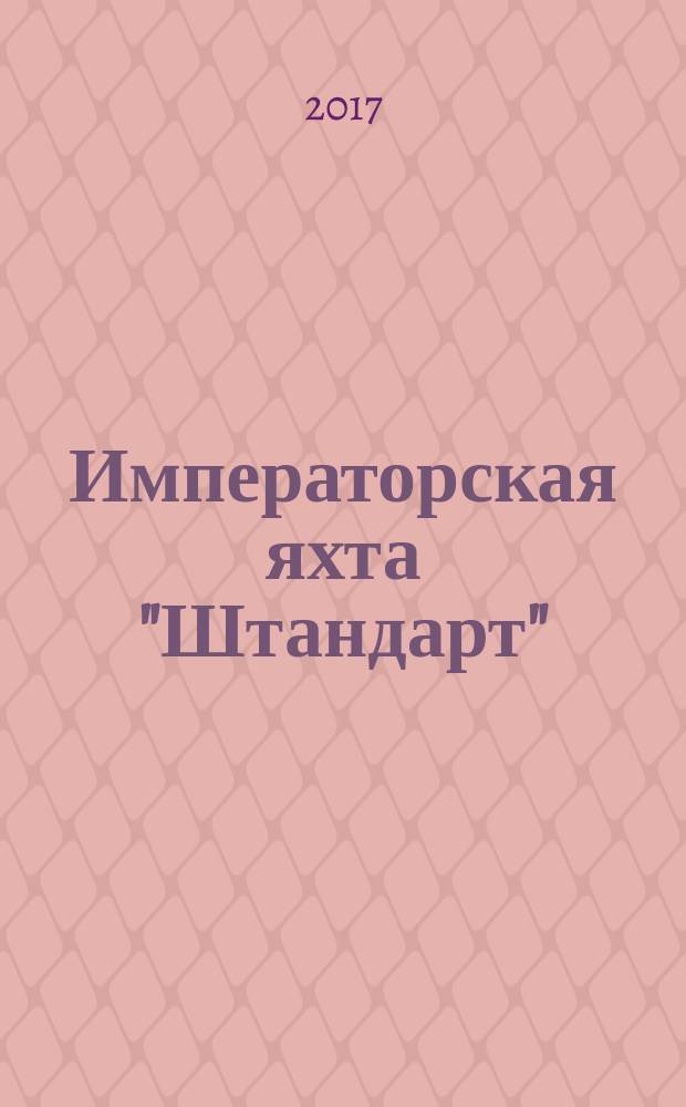 Императорская яхта "Штандарт" : построй легендарный корабль еженедельное издание. № 81