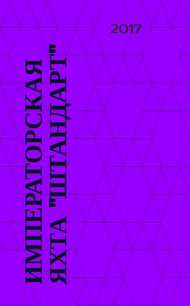 Императорская яхта "Штандарт" : построй легендарный корабль еженедельное издание. № 79