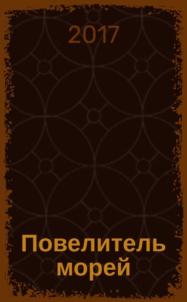 Повелитель морей : постройте самый большой боевой корабль XVII века еженедельное издание. № 28