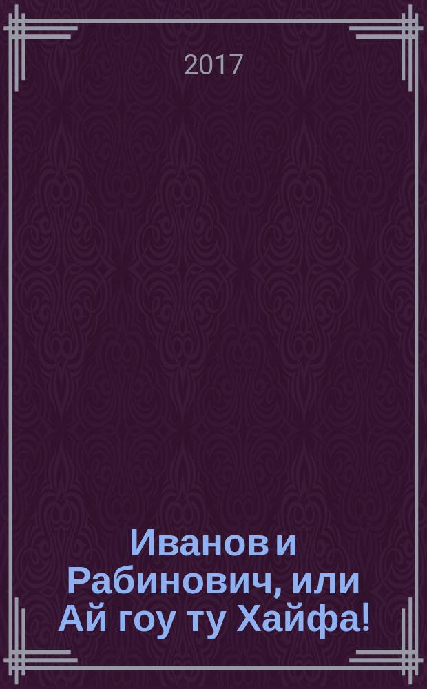 Иванов и Рабинович, или Ай гоу ту Хайфа!