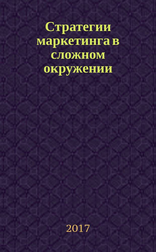 Стратегии маркетинга в сложном окружении : [учебное пособие]. Кн. 1 : Маркетинг в условиях сложности