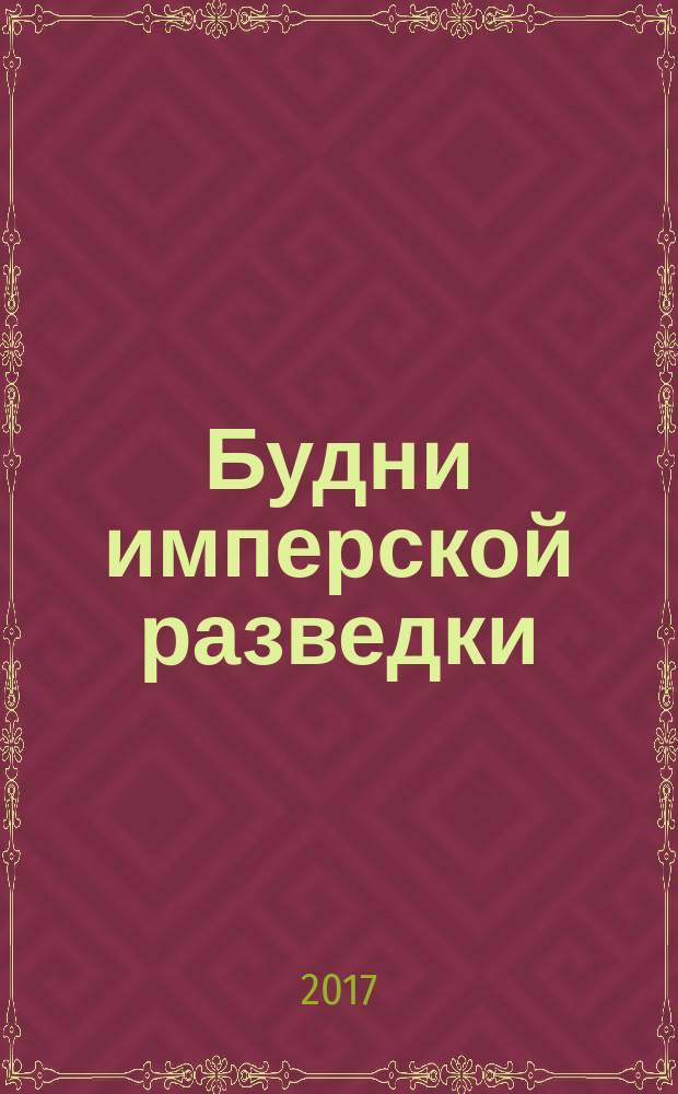 Будни имперской разведки : роман