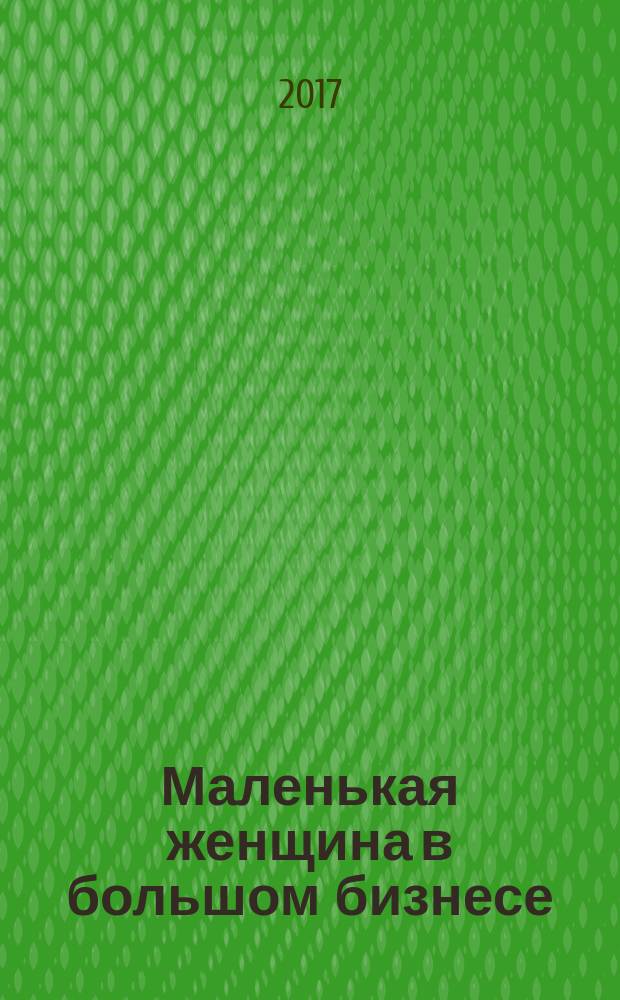 Маленькая женщина в большом бизнесе : рассказы
