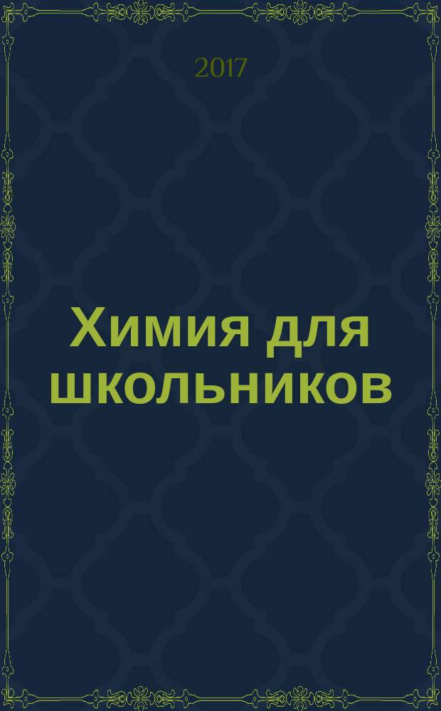 Химия для школьников : научно-практический журнал. 2017, № 3