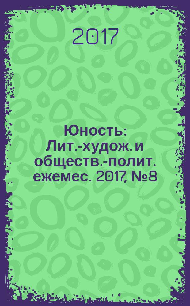 Юность : Лит.-худож. и обществ.-полит. ежемес. 2017, № 8 (739)